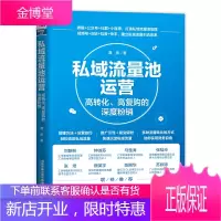 私域流量池运营 高转化高复购的深度粉销 手机开网店微商运营淘宝网店网络兼职微商推广市场营销互联网营