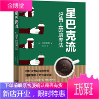 星巴克流 好员工的培养法毛利英昭 企业管理书籍 星巴克的经营哲学 全面解析连锁巨头的崛起之路和成功