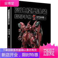 高达模型涂装指导手册 高达模型制作涂装 模型制作技巧 组装喷涂改造书 钢普拉高达模型制作技巧学习钢