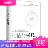 估值的标尺 知名投资人马喆的价值投资策略 价值投资策略技巧实战工具书籍 测算股票价值股票估值分析计