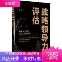 战略领导力评估 郭焱企业战略管理过程五阶段模型机械工业出版社战略转型领导力组织危机管理组织结构与战