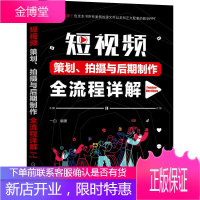 短视频策划 拍摄与后期制作全流程详解 视频号Premiere After Effect拍摄剪辑合成