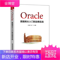 Oracle数据库从入门到运维实战 Oracle查询优化改写技巧与案例 oracle数据库教程书籍