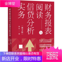 财务报表阅读与信贷分析实务 第2版 崔宏 财政金融财务会计 商业银行信贷 信贷风险管理商业银行信贷