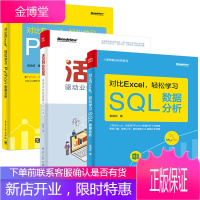 对比Excel 轻松学习SQL数据分析+轻松学习Python数据分析+活用数据 全3册 excel