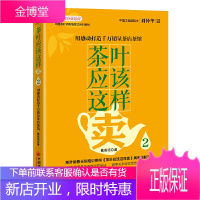 茶叶应该这样卖2 用感动打造千万销量茶店茶馆 戴高诺 著 中国茶叶销售情景式培训教材 茶叶应该这样