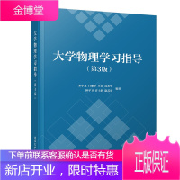 大学物理学习指导第三版第3版大学物理教材书量子力学电磁学与电动力学经典力学物理光学理论大