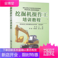 挖掘机操作工培训教程 挖掘机操作教程从入门到精通 挖掘机操作人员培训教材 挖掘机维护与保养