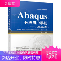 Abaqus分析用户手册 单元卷 王鹰宇 中文版Abaqus单元应用场合和注意事项详解 Abaqu