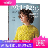 欧洲编织16 2020年秋冬简洁优雅的手编服饰 阿兰花样圆育克插肩袖开衫套头衫背心中长款开襟毛衣编