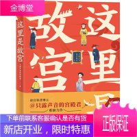 这里是故宫 只露声音的宫殿君重磅力作 北京故宫通俗读物干货冷门知识 科普书 故宫背后的历史知识和故