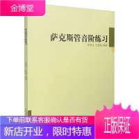 萨克斯管音阶练习 萨克斯初学者音阶教程五线简谱初级学入门 萨克斯音阶琶音大小调基础练习曲教程管乐器