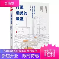打造最美的教室 教室环境布置创意设计与典型案例 大夏书系 特级教师及其团队手把手教你布置最美教室