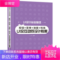 按钮+菜单+加载+转场UI交互动效设计教程 UI交互设计的基础及UI中各种元素的交互设计方法和技巧