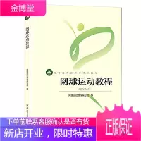 体育学精品教材-网球运动教程(彩图) 高等教育体育学教材 网球运动教程编写组 网球训练