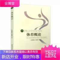 体育概论 高等教育体育学教材 《体育概论》编写组 体育专业教材书籍97875644141