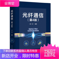 光纤通信 第4版 原荣著 光纤通信理论基础光调制复用发射系统陆地海底光传输用光纤光缆 通信与网络书