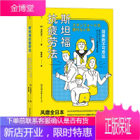 斯坦福抗疲劳法 斯坦福大学破解公开疲劳真相 日常生活工作自我调节效率提升 运动医学抗疲劳健康养生
