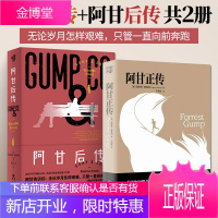 阿甘正传+阿甘后传 全2册胡歌推荐 正版 阿甘正传(精) 七项奥斯卡提名原著精装纪念