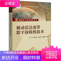 正版 被动雷达宽带数字接收机技术 陈涛 信号处理电子线路电路设计通信新 电子战从事相关领