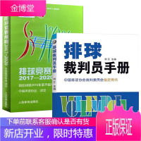 排球竞赛规则2017-2020 排球裁判员手册 全2册 中国排球协会排球运动竞赛规则书