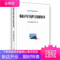 稀疏水声信号处理与压缩感知应用 伍飞云等 通信原理移动通信技术 稀疏水声信号处理压缩感知