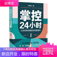 正版 掌控24小时 让你效率倍增的时间管理术 时间管理书时间思维时间唤醒教练尹慕言职场认知觉醒成长