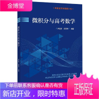 正版 微积分与高考数学 尹逊波 高考必刷题真题 必刷卷高三数学 匹配高考强基计划 微积分