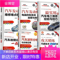 汽车故障诊断一点通+攻关精练汽修技术1000项+图解汽车波形分析与诊断+汽修电工+汽车发动机构造与