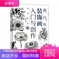 黑白灰装饰画入门与创作技法教程+黑白装饰画 零基础手绘入门教程+创意手绘插画教程+黑白画意 中国元