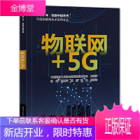 正版 物联网+5G 计算机网络信息通信原理技术书籍 通信协议数据通信与网络书 物联网系统