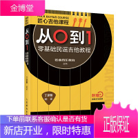 [2020新书]匠心吉他课程从0到1 零基础民谣吉他教程 吉他初学者入门教程书吉他谱书籍流行歌曲民