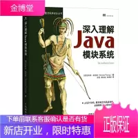 [2020新书]深入理解Java模块系统 Java模块系统设计 模块系统基本机制 如何创建构建和运