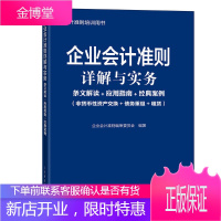 [2020新书]企业会计准则详解与实务 条文解读应用指南经典案例 非货币性资产交换债务重组租赁 企