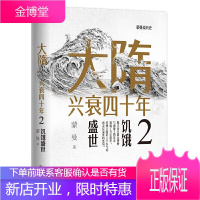 正版 大隋兴衰四十年2 饥饿盛世 蒙曼说历史系列 历史类书籍中国古代史通史书 历史