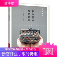 齐藤谣子手心里的布艺宝贝 拼布书 拼布刺绣贴缝口金包卡包束口袋零钱包手机袋收纳筐针线包针插纸巾盒水
