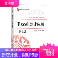 正版 Excel会计应用 第2版 王海林 张玉祥 excel财务建模系列专业教材 财经会