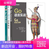 全三册 Go语言实战+Go语言高级编程+Go Web编程 计算机书籍go语言编程web编程教程