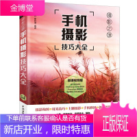 手机摄影技巧大全书籍 风光建筑人像摄影构图艺术后期调色剪辑单反摄影基础教材书 华为手机摄