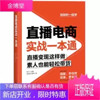 直播电商实战一本通 市场营销书籍 和秋叶一起学电商直播运营工具销售技巧 直播人气网络营销书