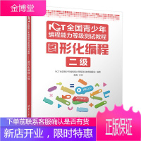 NCT全国青少年编程能力等级测试教程 图形化编程二级 NCT全国青少年编程能力等级测试教