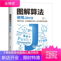 图解算法 使用Java 吴灿铭 清华大学出版社 计算机算法JAVA语言 Java程序设计 数据结构