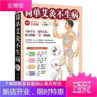 简单艾灸不生病 零基础学会艾灸疗法基础知识大全医学类中医养生书籍 图解简易 艾灸技法教程