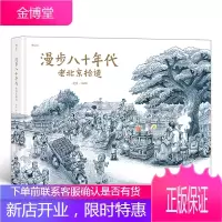 漫步八十年代 老北京拾遗老葛编绘 纯手绘画风漫画怀旧风故事图像小说书籍复古怀旧城市文化老北京风俗民