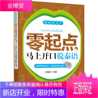 零起点马上开口说泰语 即翻即说 泰语入门自学教材 基础泰语单词书籍 零基础学习泰语 旅行