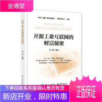 开源工业互联网的财富秘密 杜玉河 业互联网开源书籍战略商业模式设计社区运营成立基金会项目孵化公司运营