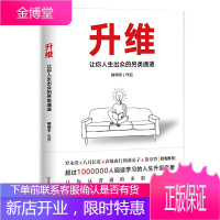 升维褚明宇著找到隐形的通道让你人生出众的另类通道经典经管励志好书提升自己正能量心灵鸡汤成