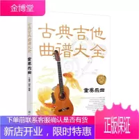 古典吉他曲谱大全 重奏乐曲 古典吉他实用教程刘传古典吉他教材古典吉他零基础自学入门初级教材 古典吉