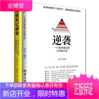 逆袭一个高中差生的三年奋斗史学渣到学霸真实故事摆脱死记硬背清华学长总结的高效记忆方法如何学习指导书