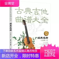 古典吉他曲谱大全 经典名曲 七八九十级 吉他考级教材 刘军编著 古典吉他教材曲谱 吉他练习曲独奏谱